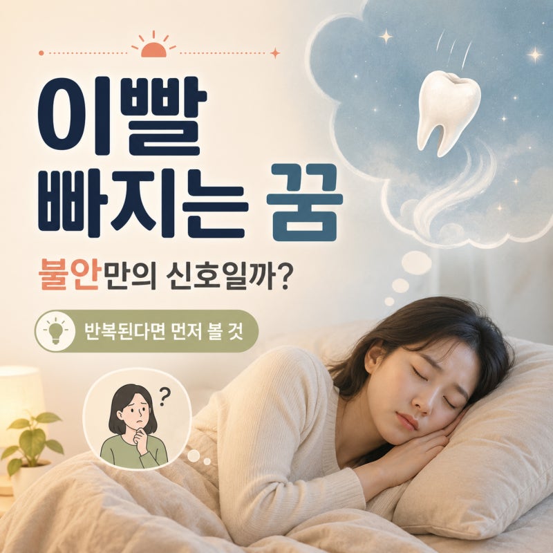 이빨 빠지는 꿈 해몽, 불안 때문일까? 반복해서 꾼다면 먼저 볼 것
