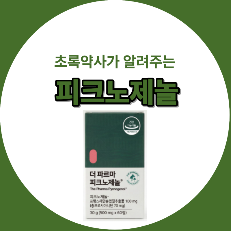 [초록약사] 갱년기 증상 완화, 고혈압, 항산화 영양제 추천: 더 파르마 피크노제놀