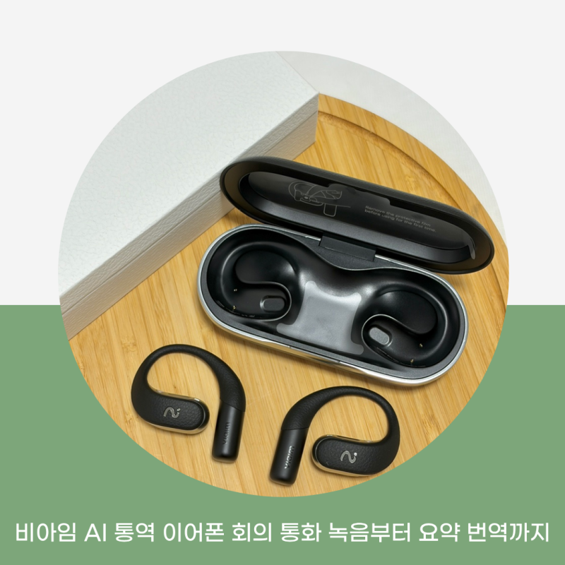 비아임 AI 통역 이어폰 회의 통화 녹음부터 요약 번역까지