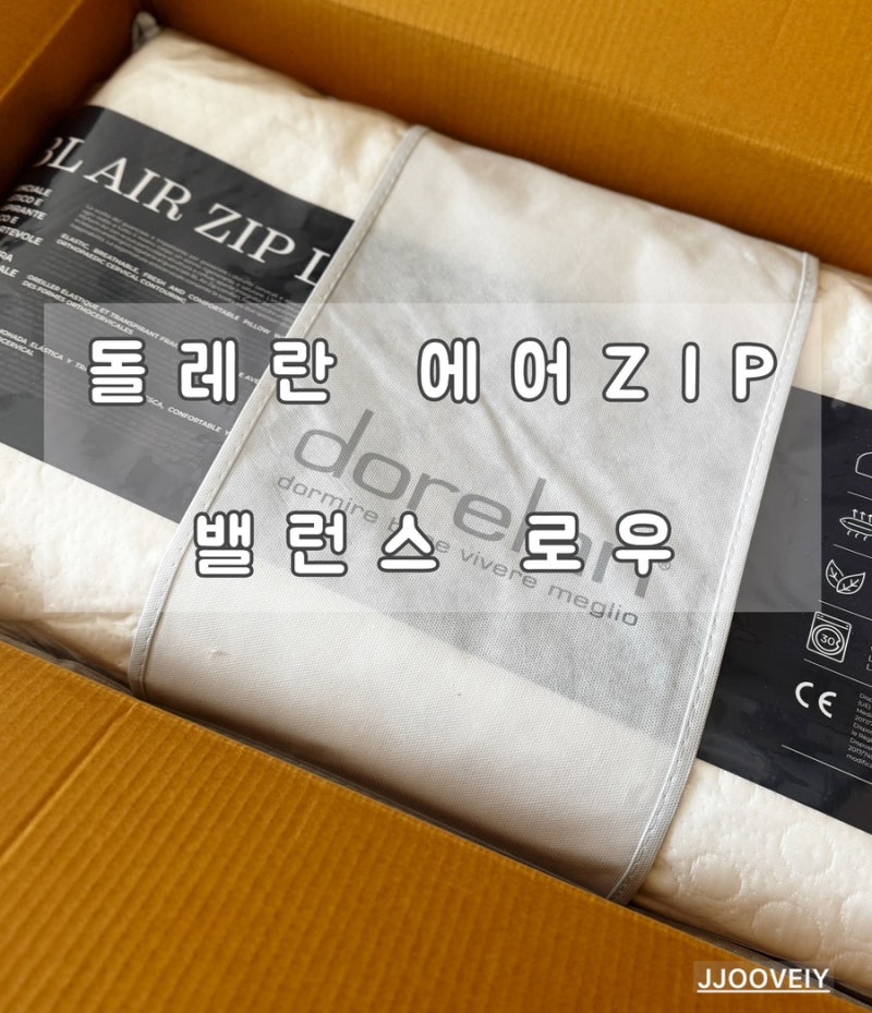 [리뷰] 돌레란 에어ZIP 밸런스베개 6개월 사용후기｜일자목 베개 추천, 드디어 찾은 인생베개