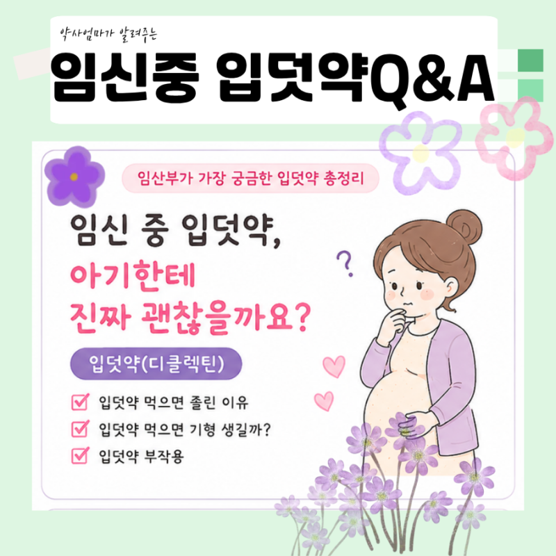 임신 입덧약 디클렉틴, 아기에게 안전할까?ㅣ약사맘이 정리해봤어요