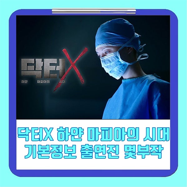 닥터X 하얀 마피아의 시대 기본정보 출연진 몇부작 김지원 이진희 이정은 손현주 등장인물관....