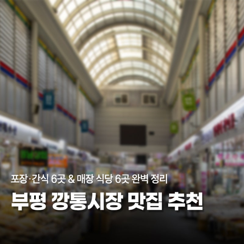 [부산/중구] 부평 깡통시장 맛집 추천! 포장·간식 6곳 & 매장 식당 6곳 완벽 정리