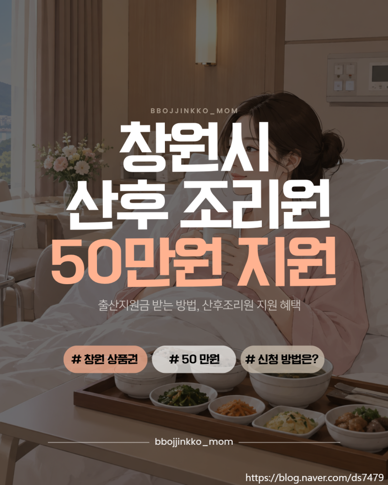 창원시 출산지원금 50만원 받는 방법｜산후조리비용 지원 혜택 (신청 방법·구비서류 총정리)