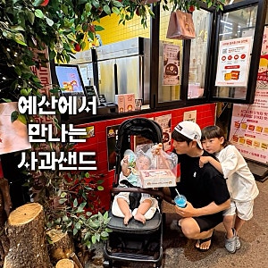 예산시장 디저트 추천, 예산사과샌드 먹어본 후기
