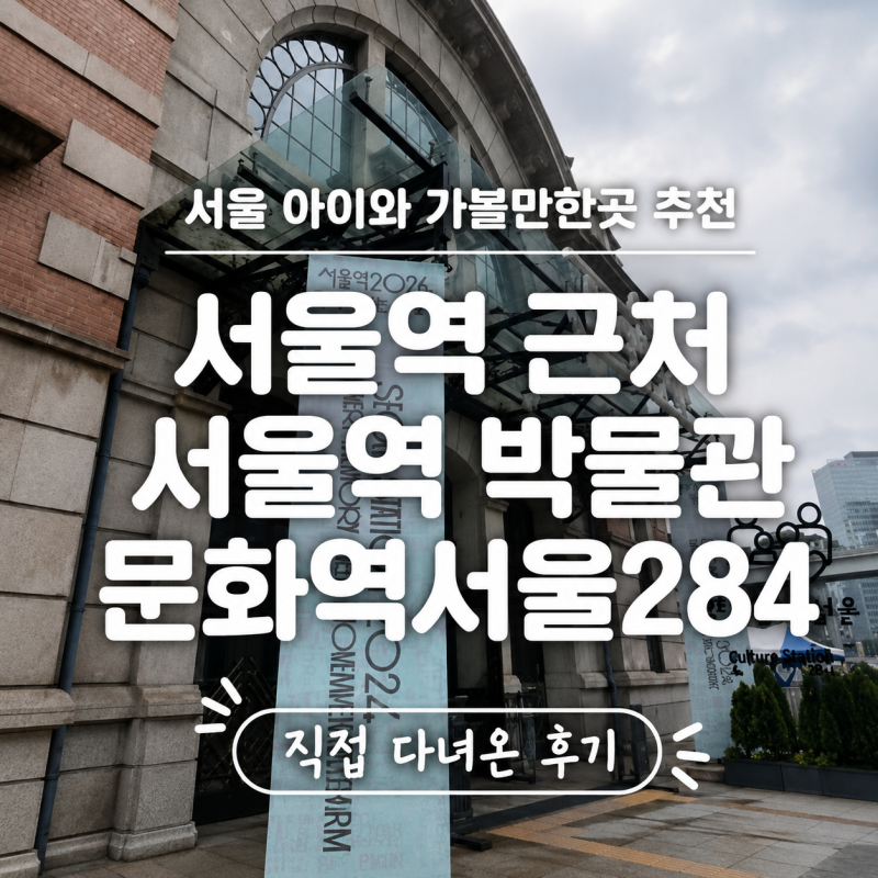 서울 아이와 가볼만한곳 추천,서울역 근처 서울역 박물관 문화역서울284 직접 다녀온 후기