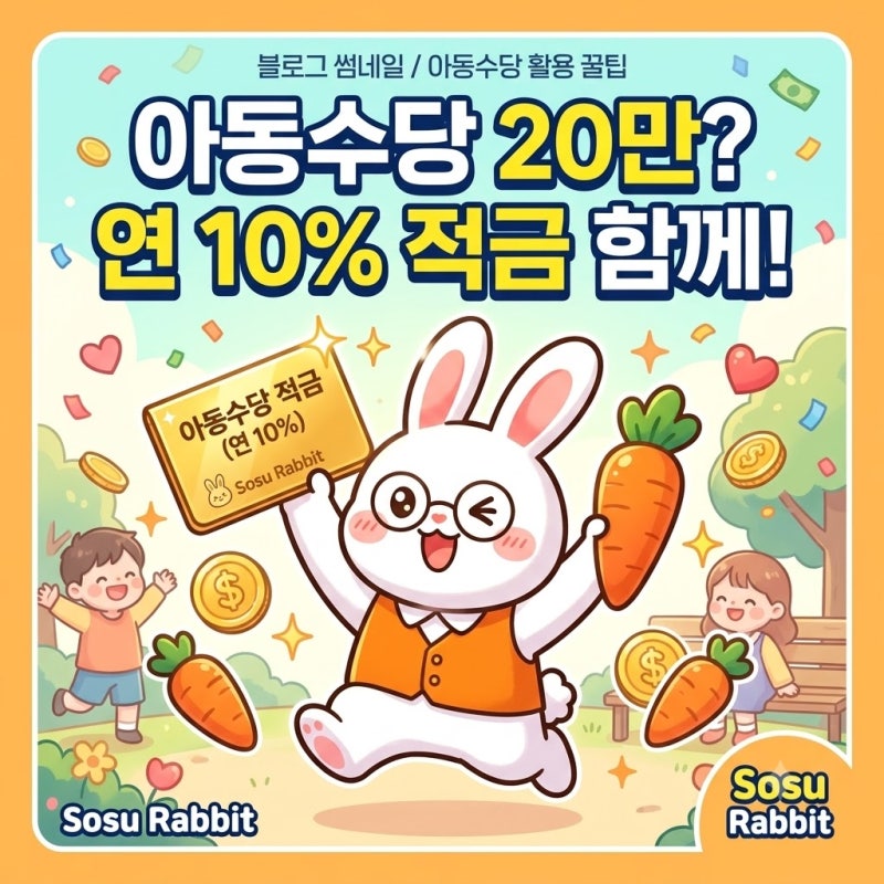 "아동수당 20만원 인상" 된다는데 연 10% 적금 타는 법