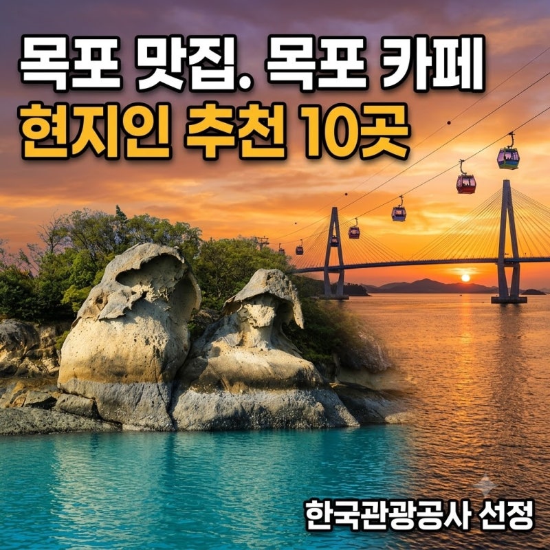 목포 가볼만한곳 목포여행코스 목포빵집 목포맛집 목포카페 추천 top10