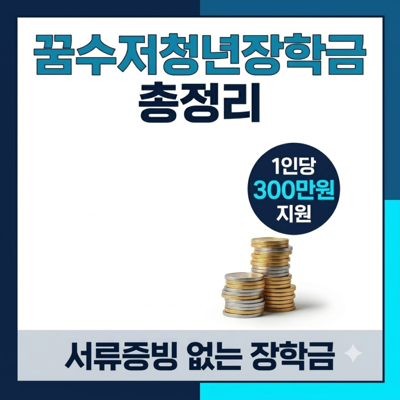꿈수저청년장학금 19기 지원자격 신청방법 300만원 자소서 작성 팁 총정리