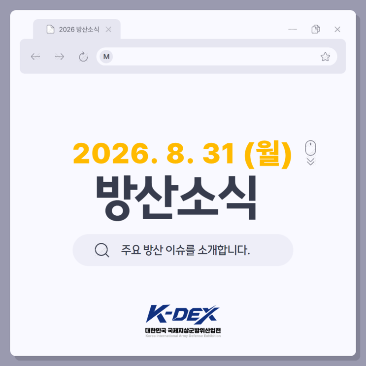 8.31(월) 방산소식