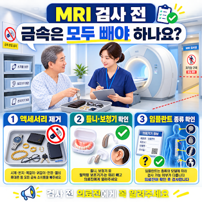 MRI 검사 전 금속 액세서리는 모두 빼야 하나요?｜틀니·보청기·임플란트 안내