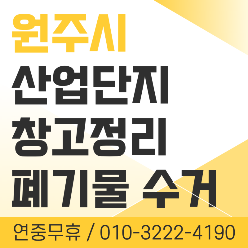 [원주시] 원주 산업단지 창고 정리 폐기물 수거 후기 / 이런 업체 처음 봤어요!