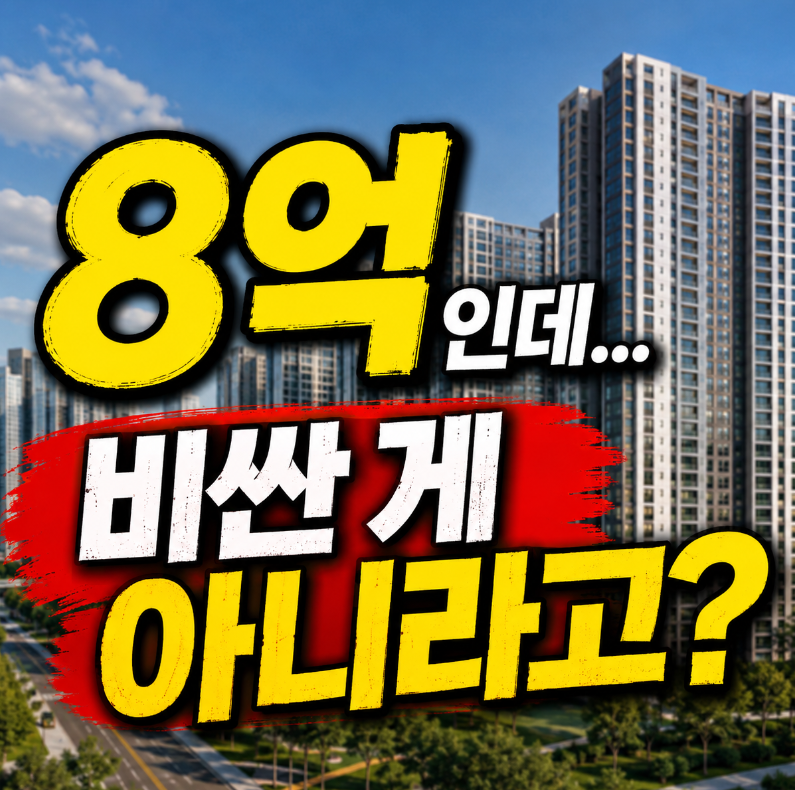 계양신도시 84㎡ 8억 주변 신축 가격이 심상치 않다