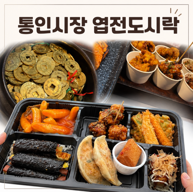 통인시장 엽전도시락 아이와 가볼만한곳｜엽전으로 진짜 밥을 산다고? 서촌 주말 나들이 후....