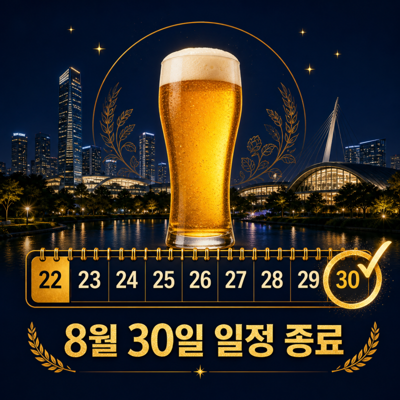 2026 송도맥주축제 지금 가도 열릴까? 8월 30일 종료 일정 확인