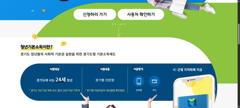 2026 경기도 청년기본소득 3분기 25만원 신청 시작! 지급일 및 사용처 안내