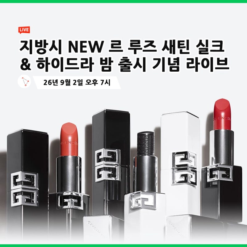 지방시뷰티 립 신제품 뭐가 달라졌을까? 르 루즈 새틴 실크, 하이드라밤 비교