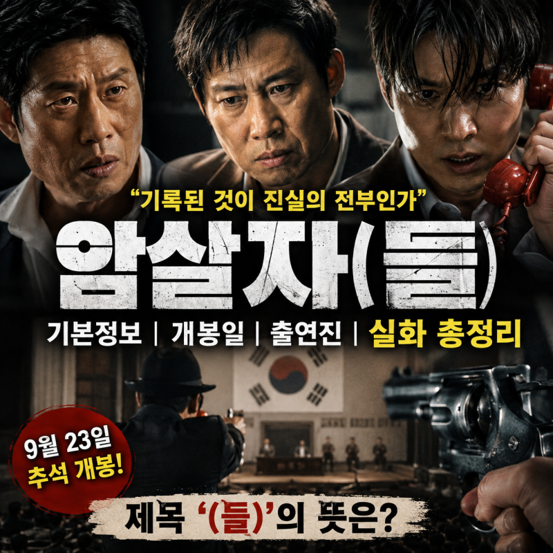 영화 암살자(들) 기본정보 개봉일 출연진 실화, 제목 ‘(들)’ 뜻은?