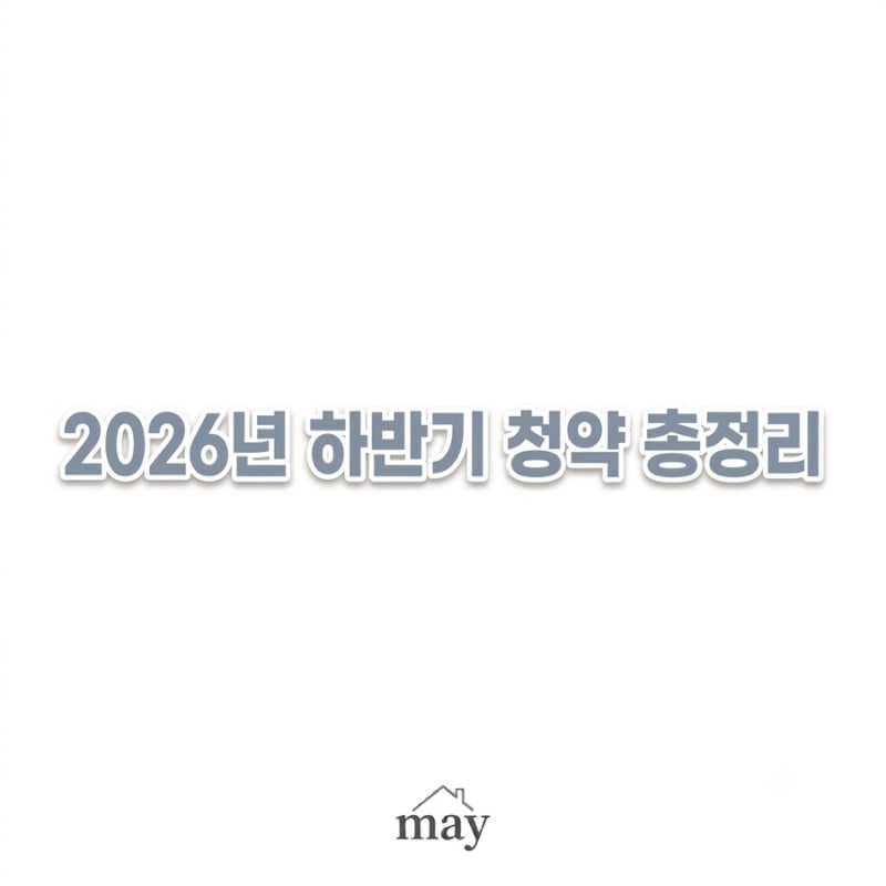 2026년 하반기 서울 청약 총정리｜분양 예정 22곳 + 강남권 핵심 청약까지