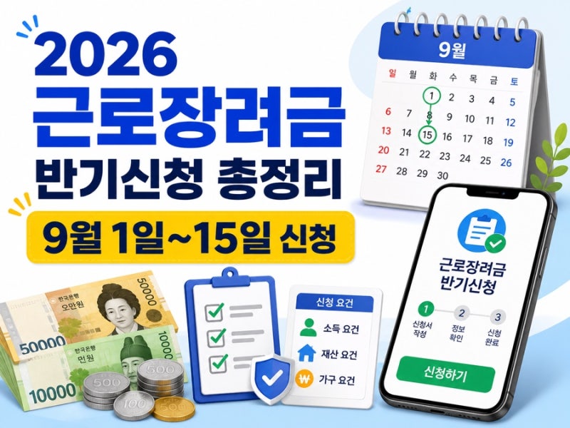 2026 근로장려금 반기신청 9월 시작｜신청기간 조건 지급일 총정리