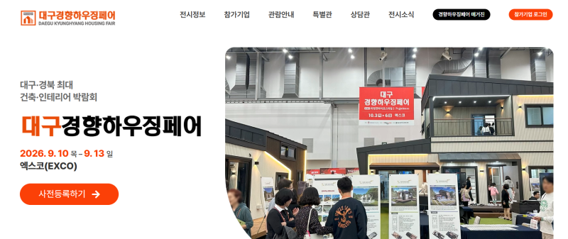 2026 대구경향하우징페어 개최｜EXCO 건축·인테리어·전원주택 박람회 총정리