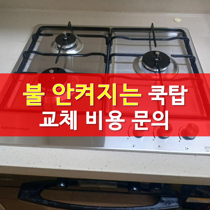매직 4구 가스렌지 고장 불 안켜짐 빌트인 3구 교체 방법