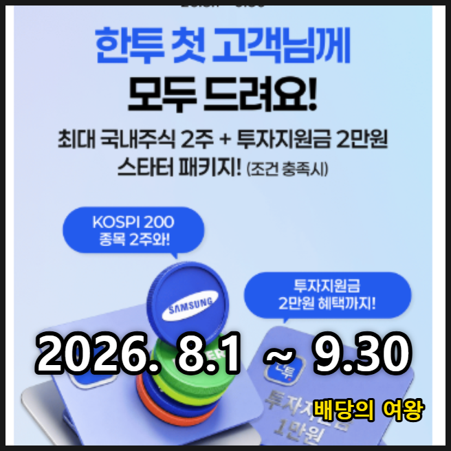 주식계좌개설 한국투자증권 이벤트 국내주식 1+1, 매수쿠폰 2만원까지 준다고