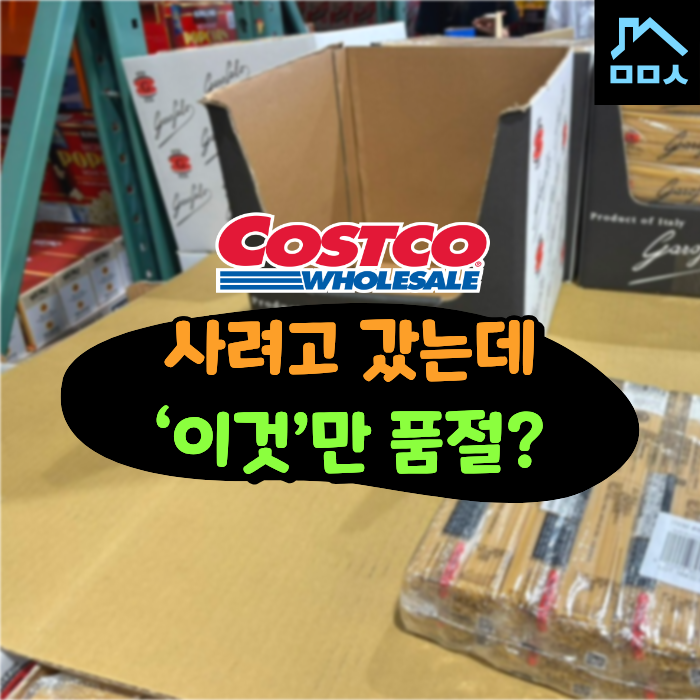 매대 텅 비었네.. 대체 뭐길래? 품절 잦은 코스트코 먹거리 추천 TOP4