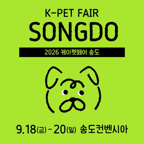 송도펫페어 케이펫페어 펫박람회 송도컨벤시아