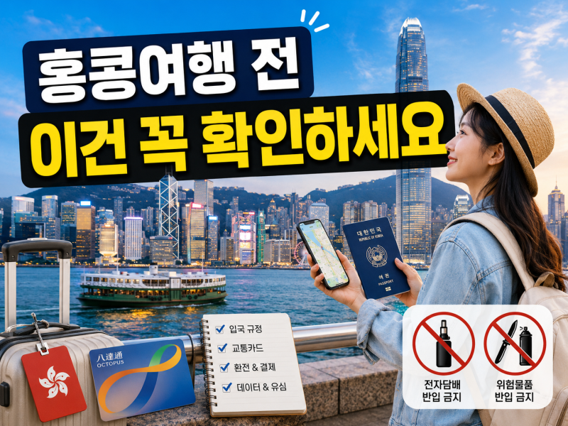 홍콩여행 주의사항｜eSIM·옥토퍼스 카드·환율·전자담배·CBD까지 직접 다녀온 후기