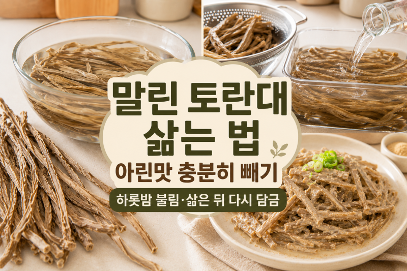 말린 토란대 삶는 법, 짧게 삶았다가 질겨서 다시 손질한 날
