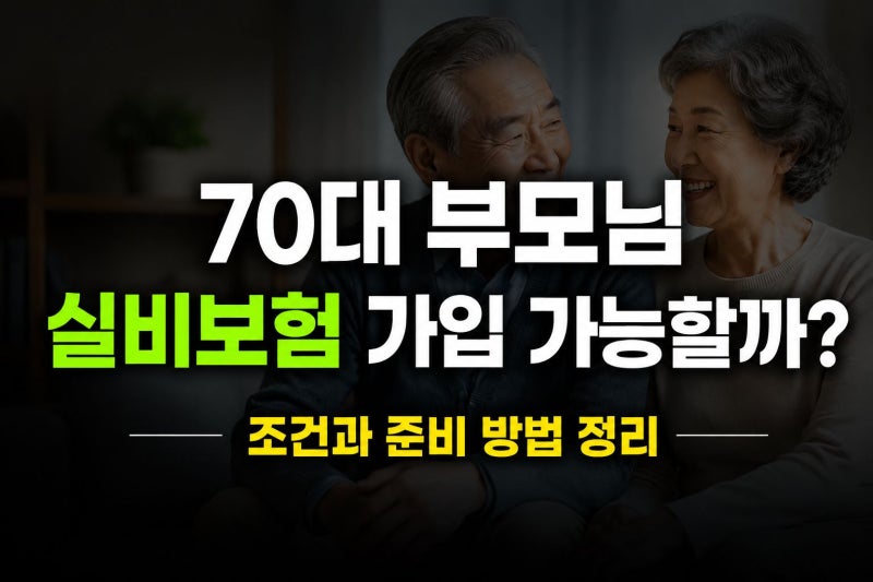 70대 부모님 실비보험 가입 가능할까? 조건과 준비 방법 정리