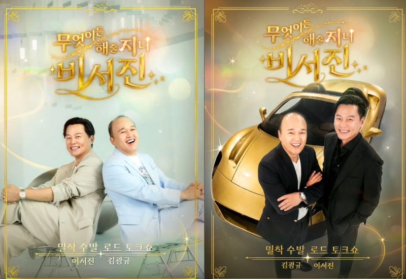 워터밤에서 난리 난 비비, 이번엔 이서진·김광규 비서가 됐다? ‘비서진’ 첫방
