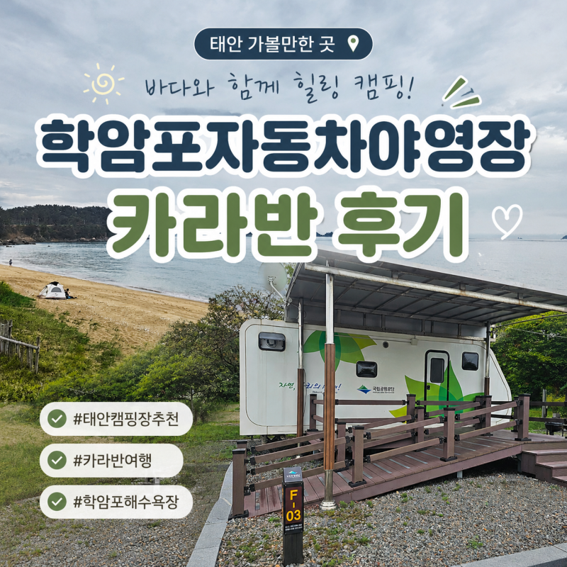 태안 학암포자동차야영장 카라반 후기｜아이들과 가기 좋은 바다근처 캠핑장(시설, 요금, 학....
