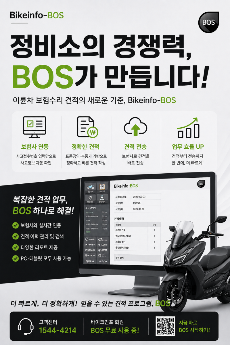 [BOS이륜차견적][바이크인포]정비업체와 보험사를 하나의 견적 업무로 연결｜이륜차 견적 프....