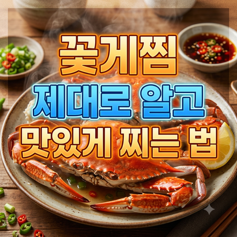 꽃게찜 제대로 알고 맛있게 찌는 법