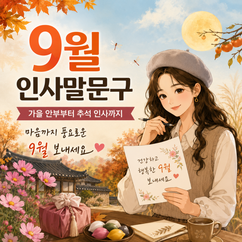 9월 인사말 문구 어떤 말이 좋을까? 가을의 시작 인사부터 추석 안부 모음까지 상황별 예시
