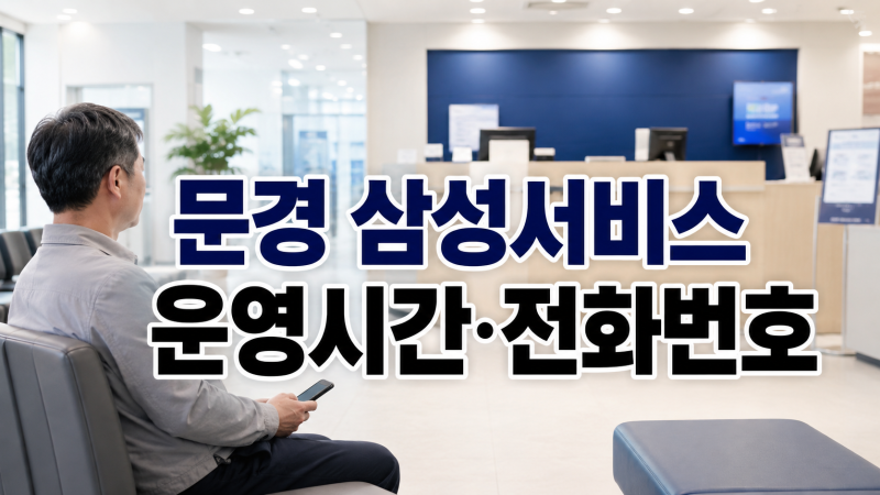 삼성전자서비스 문경센터 위치 전화번호 토요일 영업시간 셀프수리 안내