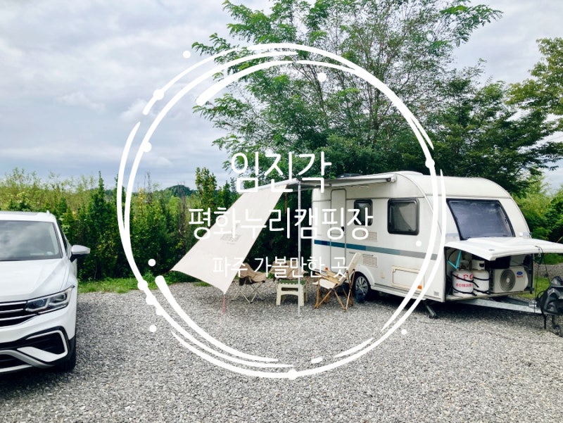 [파주] 평화누리캠핑장 주말 캠핑 다녀온 후기｜예약방법·사이트·편의시설