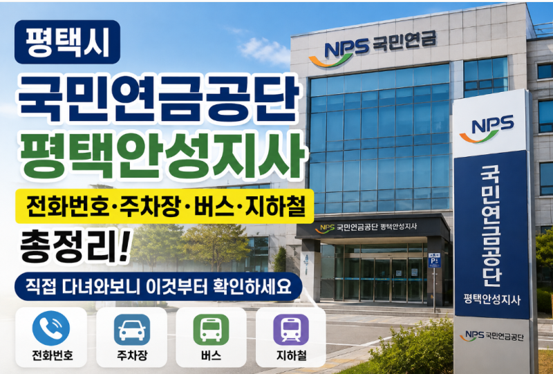 평택시 국민연금공단 평택안성지사 전화번호·주차·버스·지하철 총정리