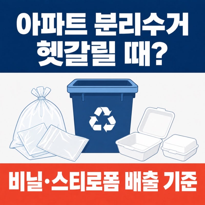 아파트 분리수거 기준 헷갈릴 때? 비닐 스티로폼 버리는 법 완전 정리