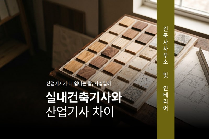 실내건축기사와 산업기사 차이, 2026년 일정까지 한 번에
