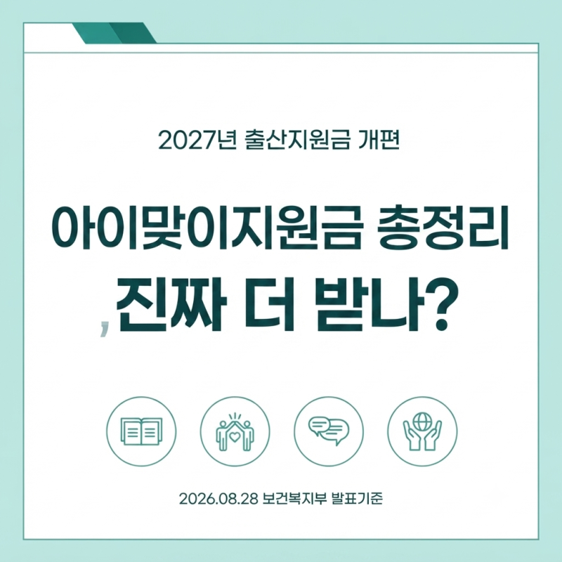 2027년 출산지원금 개편｜아이맞이지원금 총정리, 진짜 더 받나?
