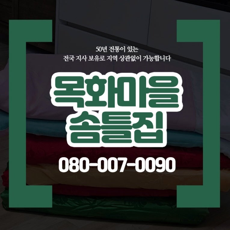 안양 솜틀집 목화솜이불과 세탁까지 한번에 끝내기