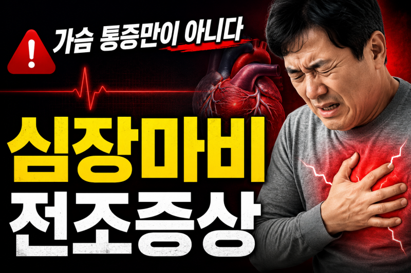 가슴 통증만이 아니었다…심장마비 전조증상 꼭 알아둘 신호