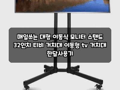 매일쓰는 대형 이동식 모니터 스탠드 32인치 티비 거치대 이동형 tv 거치대 한달사용기