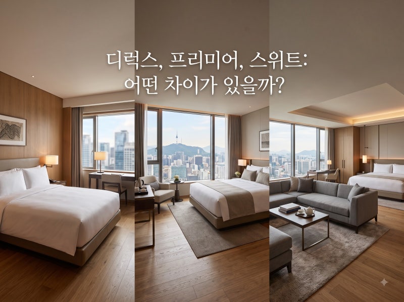 호텔 객실명 디럭스·프리미어·스위트, 뭐가 다를까?｜호텔리어가 알려주는 객실 선택법