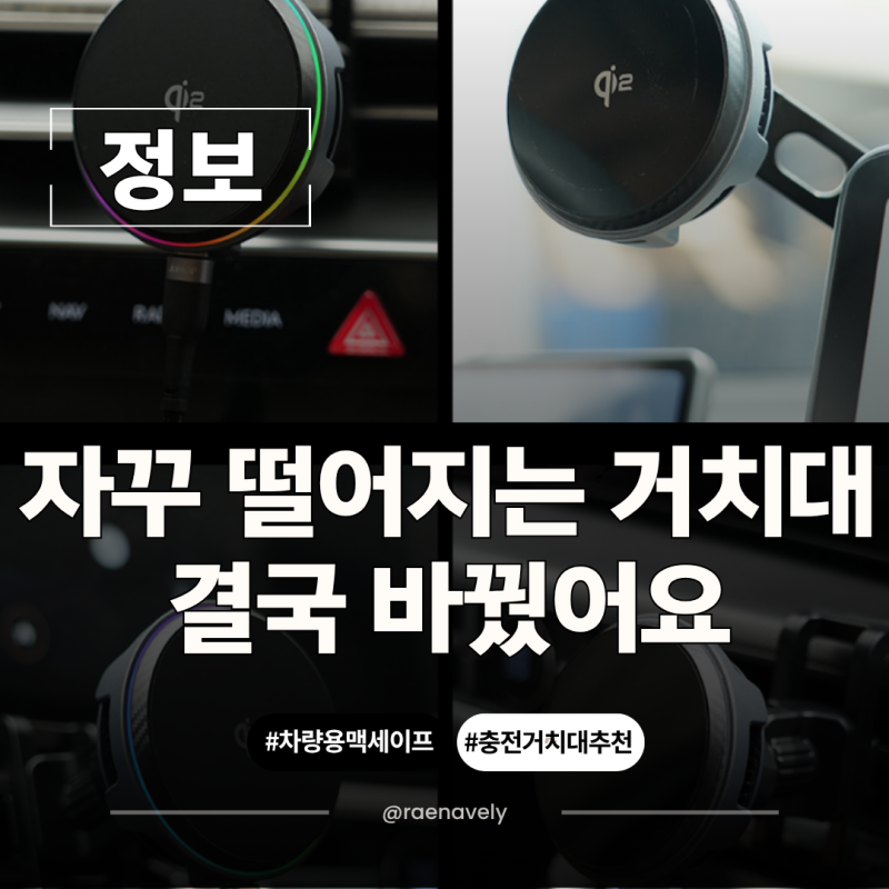 차량용 맥세이프거치대 찾다가 흡착 좋은 주파집 Qi2 핸드폰거치대로 바꾼 이유