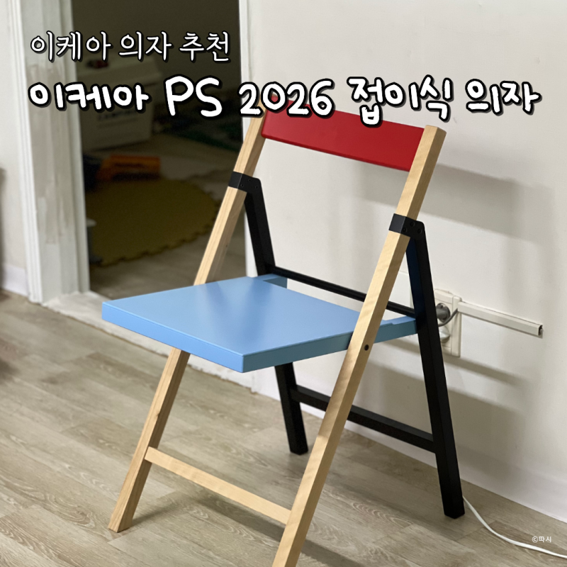 이케아 의자 추천 PS 2026 접이식 의자 식탁 의자로 사용해본 후기