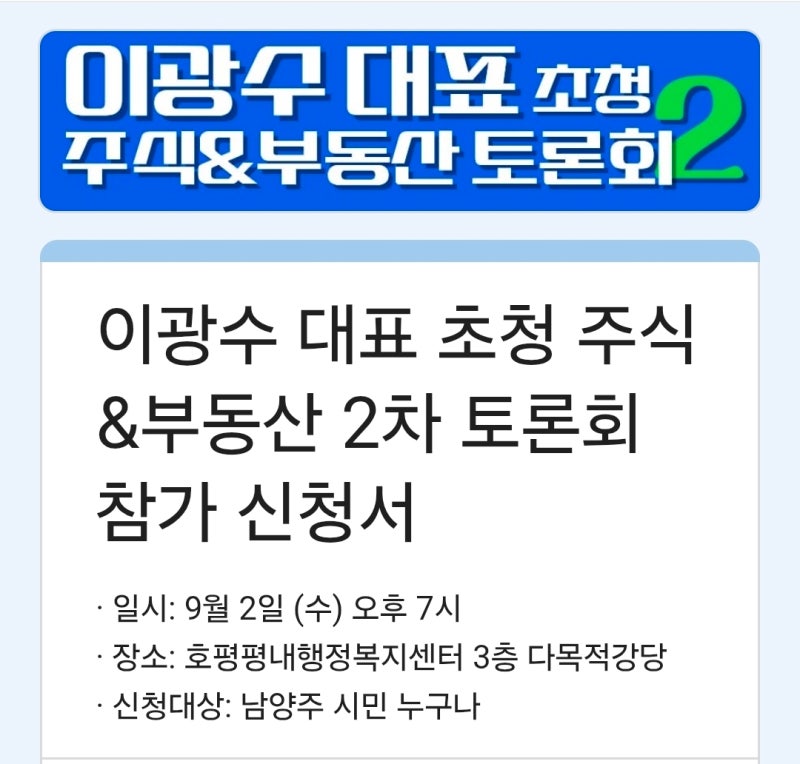 “집값은 어떻게 되고, 주식은 지금 사도 될까?” 이광수 대표와 함께하는 남양주 투자 이야....